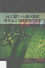 高功能性大豆低聚糖的制备及功效研究应用技术