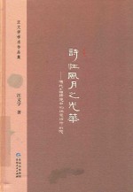 诗性风月之光华 传统中国语境中的情爱精神研究