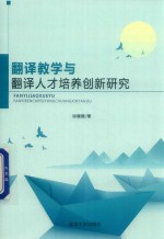 翻译教学与翻译人才培养创新研究