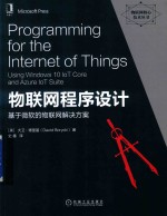 物联网核心技术丛书  物联网程序设计  基于微软的物联网解决方案