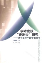 学术出版 “走出去”研究