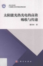 太阳能光热光电的高效吸收与传递