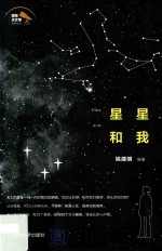 星星和我