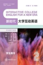 新时代大学互动英语 2