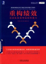 德税咨询人力资源领先战略系列丛书 重构绩效 用团队绩效塑造组织能力