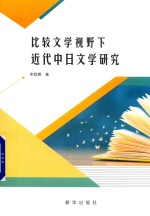 比较文学视野下近代中日文学研究