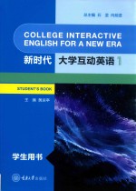 新时代大学互动英语 1