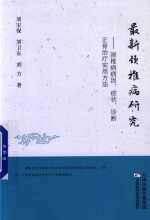 最新颈椎病研究  颈椎病病因、症状、诊断正骨治疗实用方法