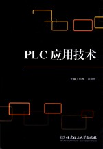 PLC应用技术