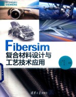 Fibersim复合材料设计与工艺技术应用