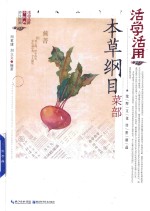 活学活用本草纲目菜部