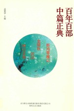 百年百部中篇正典  断鸿零雁记  金陵秋  沉沦  阿Q正传