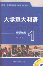 大学意大利语  听说教程  1  外研社供高等学校意大利语专业使用