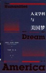 人文学科与美国梦