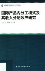 国际产品内分工模式及其收入分配效应研究