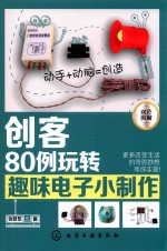 创客  80例玩转趣味电子小制作