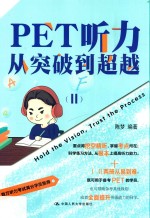 PET听力从突破到超越 2