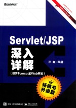 孙鑫精品图书系列 Servlet/JSP深入详解 基于Tomcat的Web开发