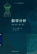 俄罗斯数学教材选译  数学分析  第2卷  第7版