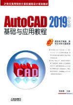 AutoCAD基础与应用教程 2019中文版