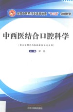 中西医结合 口腔科学