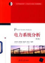 全国普通高校电气工程及其自动化专业规划教材  电力系统分析  第2版