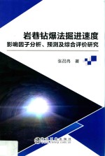 岩巷钻爆法掘进速度影响因子分析、预测及综合评价研究