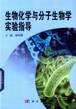 生物化学与分子生物学实验指导