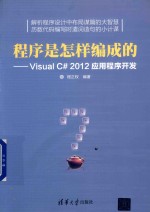 程序是怎样编成的 Visual C#2012应用程序开发