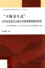 “立体交互式”大学生社会主义核心价值观教育模式研究