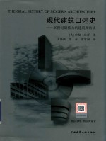 现代建筑口述史 20世纪最伟大的建筑师访谈