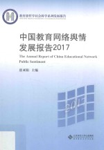 中国教育系统网络舆情年度报告 2017