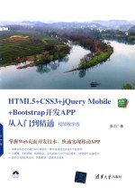 Web前端技术丛书  HTML5+CSS3+jQuery Mobile+Bootstrap开发APP从入门到精通  视频教学版