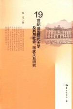 19世纪德国现代大学及其与社会、国家关系研究