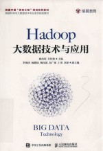 Hadoop大数据技术与应用