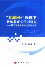 “互联网+”视域下教师非正式学习研究 基于甘肃省民族地区的实践