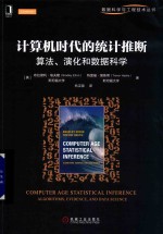 数据科学与工程技术丛书  计算机时代的统计推断  算法、演化和数据科学