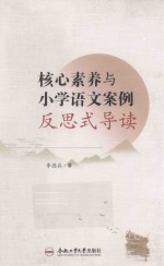 核心素养与小学语文案例反思式导读