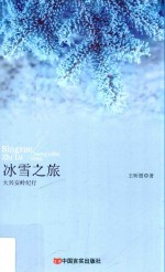 冰雪之旅  大兴安岭纪行