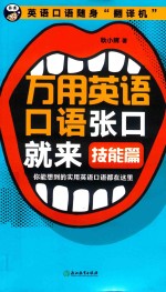 万用英语口语张口就来 你能想到的实用英语口语都在这里 技能篇