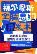 福尔摩斯全脑思维开发术 越玩越聪明的逻辑思维推理游戏