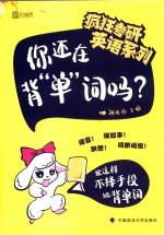 你还在背“单”词吗？