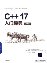 C++17入门经典  第5版