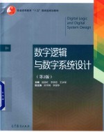 数字逻辑与数字系统设计 第2版