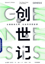 创世纪 从细胞到文明 社会的深层起源