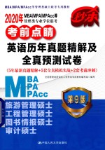 a2020年MBA/MPA/MPAcc等管理类专业学位联考考前点睛 英语历年真题精解及全真预测试卷 第9版