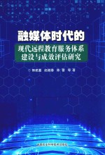 融媒体时代的现代远程教育服务体系建设与成效评估研究