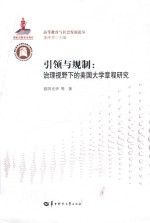 引领与规制 治理视野下的美国大学章程研究