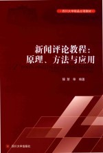 新闻评论教程 原理、方法与应用