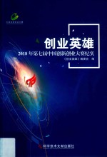 创业英雄 2018年第七届中国创新创业大赛纪实